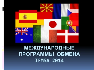Международные программы обмена IFMSA 2014