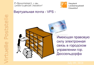 Имеющая правовую
силу электронная связь в городском управлении гор. Дюссельдорфа