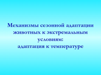 Механизмы сезонной адаптации животных к экстремальным условиям:адаптация к температуре