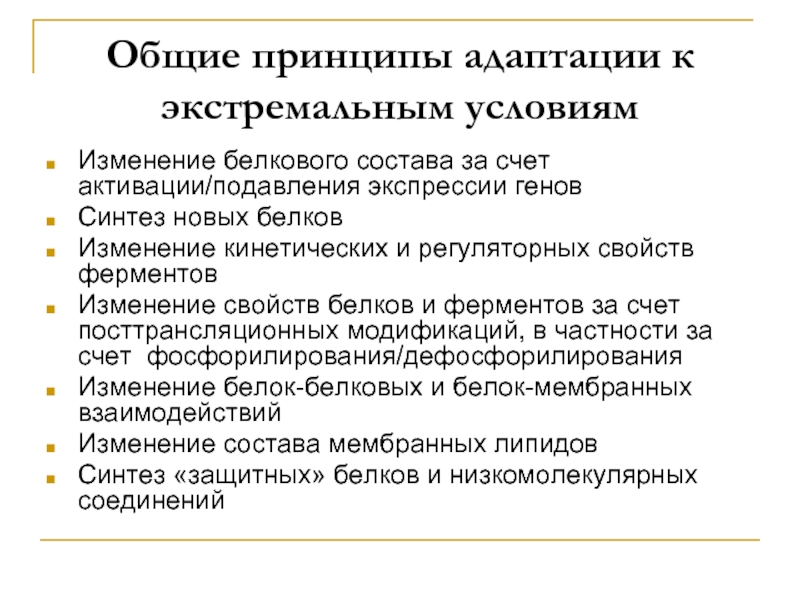 Адаптирована к условиям. Основные принципы адаптации. Общие принципы и механизмы адаптации. Адаптация к экстремальным условиям. Адаптация человека к экстремальным условиям.