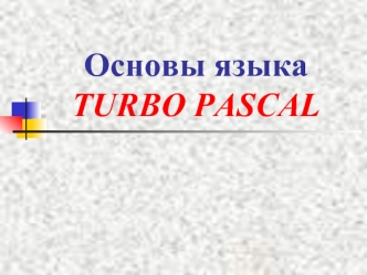 Основы языка TURBO PASCAL