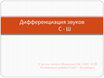 Дифференциация звуков С-Ш