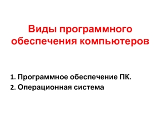 Виды программного обеспечения компьютеров. (Лекция 10)