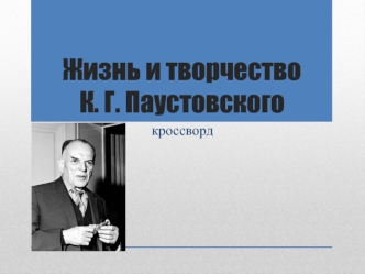 Жизнь и творчество К. Г. Паустовского