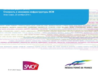 Планирование и финансирование инвестиций в высокоскоростные железные дороги (ВСМ)Стоимость и экономика инфраструктуры ВСМАлан Сован, 23 октября 2014 г.
