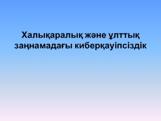 Халықаралық және ұлттық заңнамадағы киберқауіпсіздік