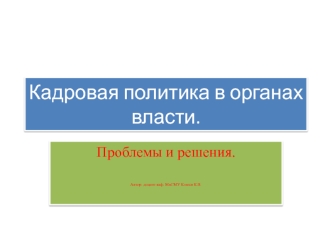 Кадровая политика в органах власти