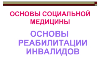 Основы социальной медицины. Основы реабилитации инвалидов