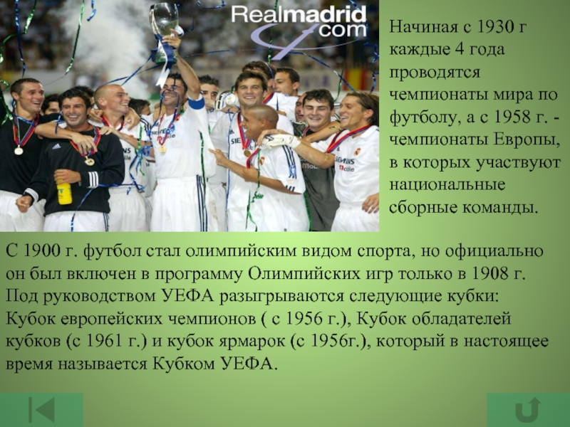 Начиная с 1930 г каждые 4 года проводятся чемпионаты мира по футболу,