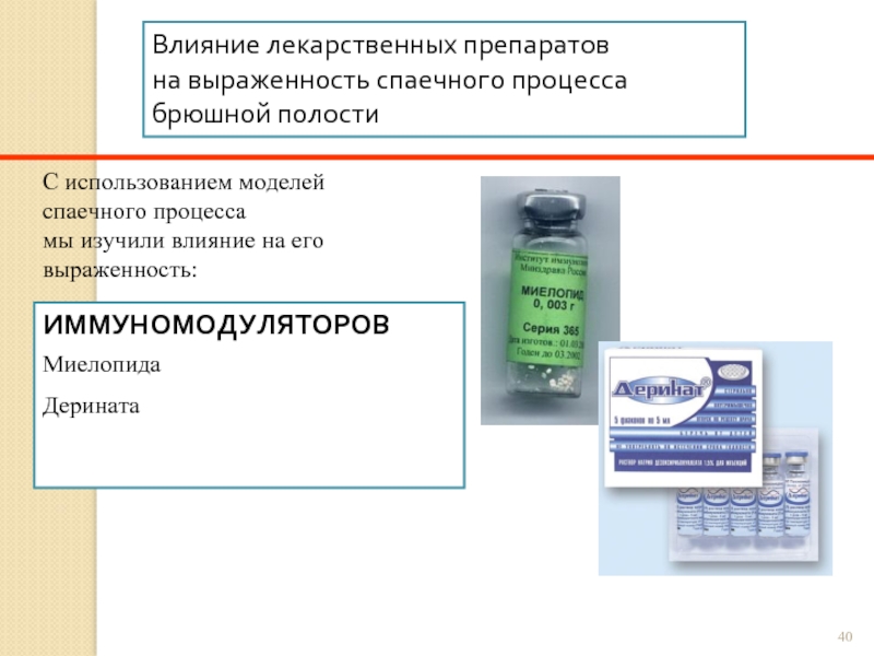 Влияние лекарственных. Т миелопид. Мази при спаечном процессе на брюшной полости после операции. Миелопид купить.