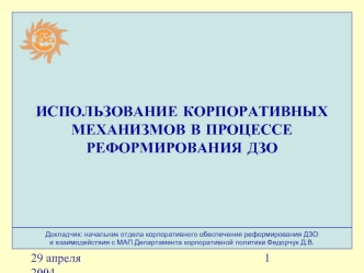 ИСПОЛЬЗОВАНИЕ КОРПОРАТИВНЫХ МЕХАНИЗМОВ В ПРОЦЕССЕ РЕФОРМИРОВАНИЯ ДЗО