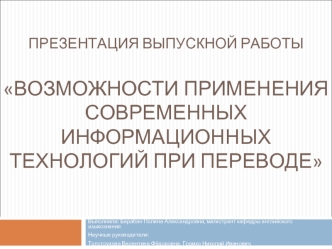 Презентация выпускной работыВозможности применения современных информационных технологий при переводе