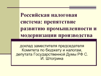 Российская налоговая система: препятствие развитию промышленности и модернизации производства