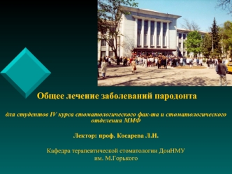 Общее лечение заболеваний пародонта для студентов IV курса стоматологического фак-та и стоматологического отделения ММФ Лектор: проф. Косарева Л.И. Кафедра.