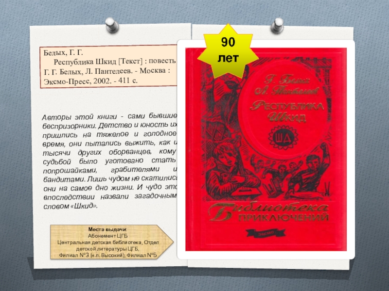 Текст повести. Библиотека приключений Эксмо Республика ШКИД. Республика ШКИД: повесть. Республика ШКИД книга Автор. Повесть г.белых и л.Пантелеева Республика ШКИД.