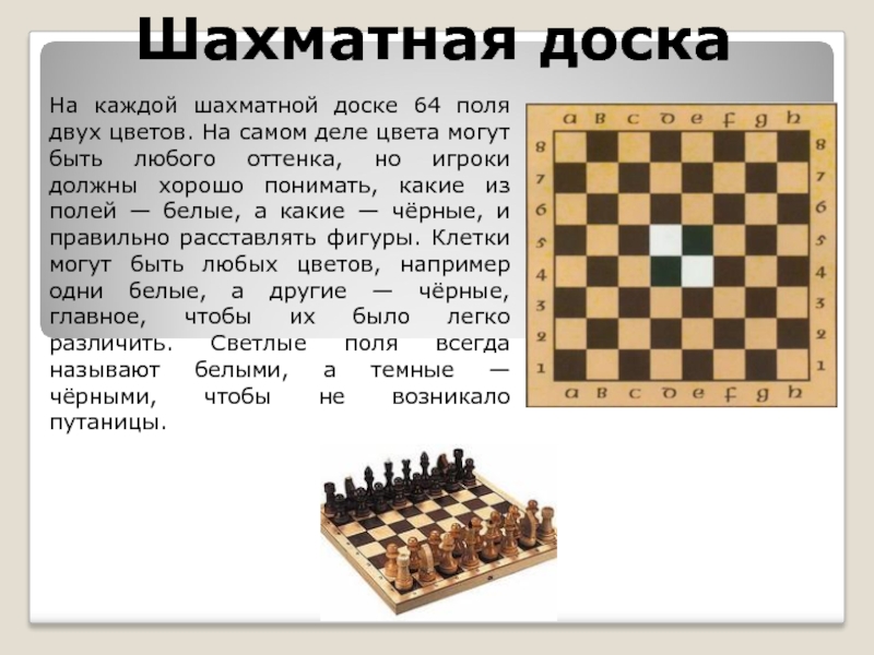 Шахматная доска На каждой шахматной доске 64 поля двух цветов. На самом