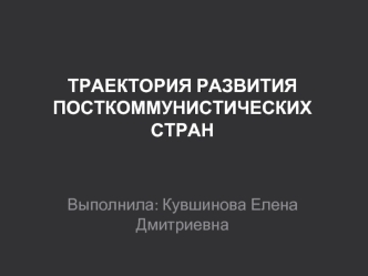 Траектория развития посткоммунистических стран