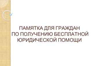 Памятка для граждан по получению бесплатной юридической помощи