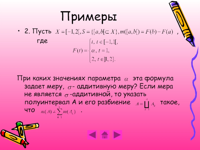 Пусть 2 больше а 3. Борелевские множества примеры. Мера множества примеры. Борелевская Сигма-Алгебра. Аддитивная мера.