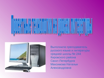 Проектные технологии
на уроках литературы