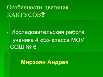 Особенности цветения КАКТУСОВ?