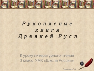 Рукописные книги Древней  Руси