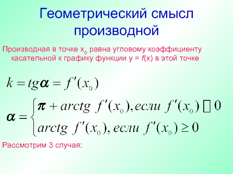 Производная касательная к графику. Геометрический смысл производной уравнение касательной. Уравнение касательной к графику функции в точке х0 производная. Формула углового коэффициента касательной к графику функции. Геометрический смысл производной. Уравнение касательной в точке..