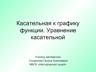 Касательная к графику функции. Уравнение касательной