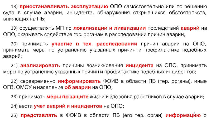 Оперативное сообщение об инциденте. Приостановка эксплуатации опо. Сценарии аварий на опо. Характеристика инцидента опо. Положение о расследовании инцидентов на опо.