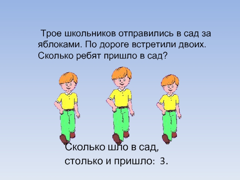 У скольких ребят. Трое школьников. Трое учеников. Трое шестиклассников. Трое учеников справились или справилось.