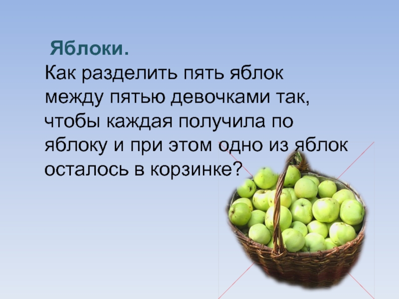 Между 5. Как разделить пять яблок между пятью. Как разделить пять яблок между пятью девочками. Загадка про пять яблок. Разделить 5 яблок между пятью лицами так.