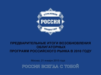 ПРЕДВАРИТЕЛЬНЫЕ ИТОГИ ВОЗОБНОВЛЕНИЯ
 ОБЛИГАТОРНЫХ
ПРОГРАММ РОССИЙСКОГО РЫНКА В 2010 ГОДУ