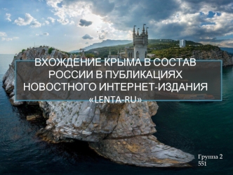 Вхождение Крыма в состав России в публикациях новостного интернет-издания Lenta-RU