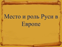 Место и роль руси в европе 6 класс презентация