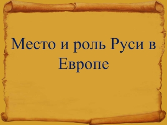 Место и роль Руси в Европе