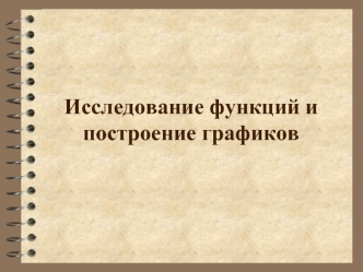 Исследование функций и построение графиков