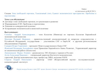 Форум лидеров бизнеса стран СНГ- проект Делового Центра экономического развития СНГ www.bc-cis.ru/forum Проект по состоянию на 08.02.2012г Секция: Зона.