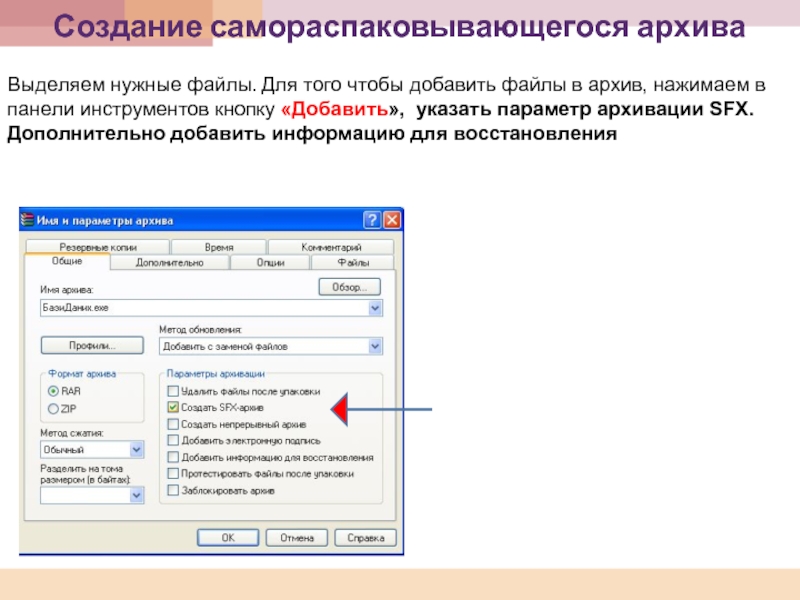 Инструкция формирования архива. Самораспаковывающийся архивный файл. Как добавить файл в архив. Как создать самораспаковывающийся архив. Самораспаковывающиеся файлы расширение.