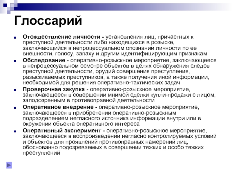 Дипломная работа: Оперативно-розыскные мероприятия: понятие, виды, характеристика