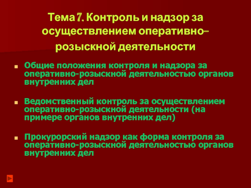 Цели осуществления оперативно розыскной деятельности