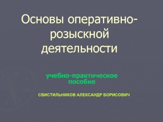 Основы оперативно-розыскнойдеятельности