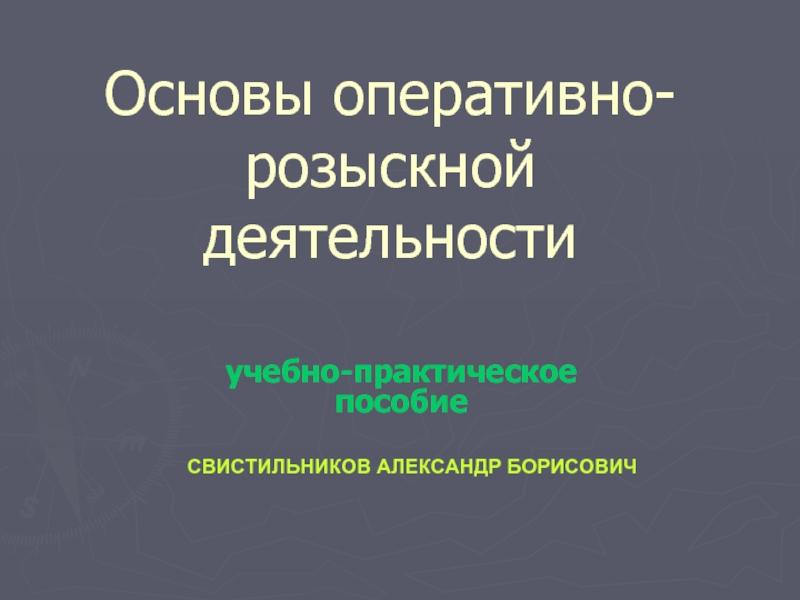 Основы оперативно. Основы оперативно-розыскной деятельности. Основы орд.