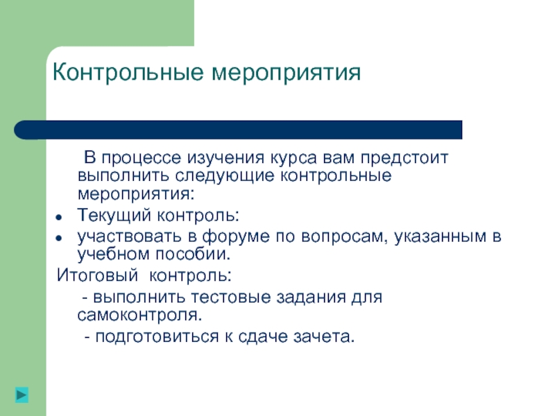 Основания мероприятий. Контрольные мероприятия в учебе. Событием (контрольная, экзамен) в учебном заведении.