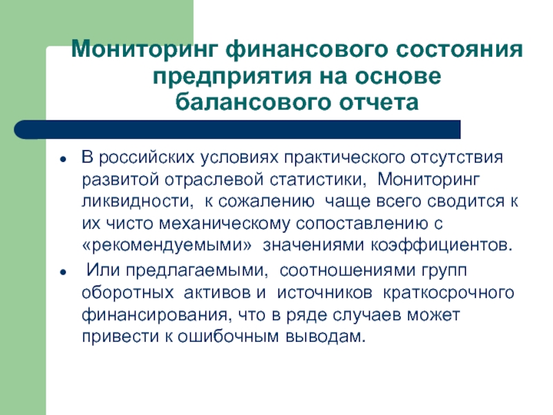 Мониторинг финансового состояния предприятия на основе балансового отчета В российских условиях практического
