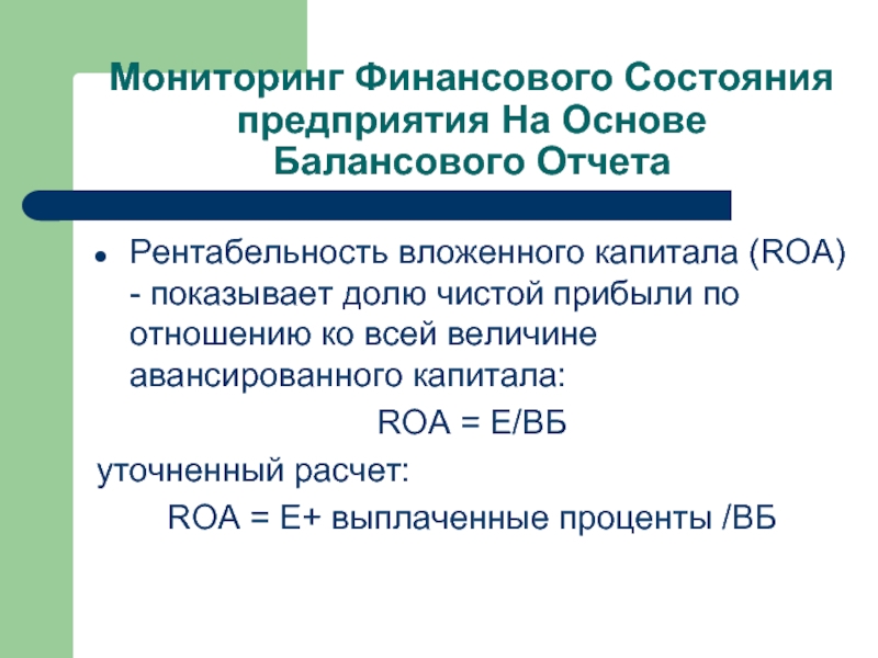 Мониторинг Финансового Состояния предприятия На Основе Балансового Отчета Рентабельность вложенного капитала (ROA)