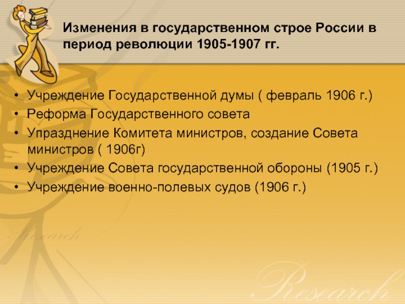 Изменения в государственном строе России в период революции 1905-1907 гг. Учреждение Государственной думы ( февраль 1906 г.)