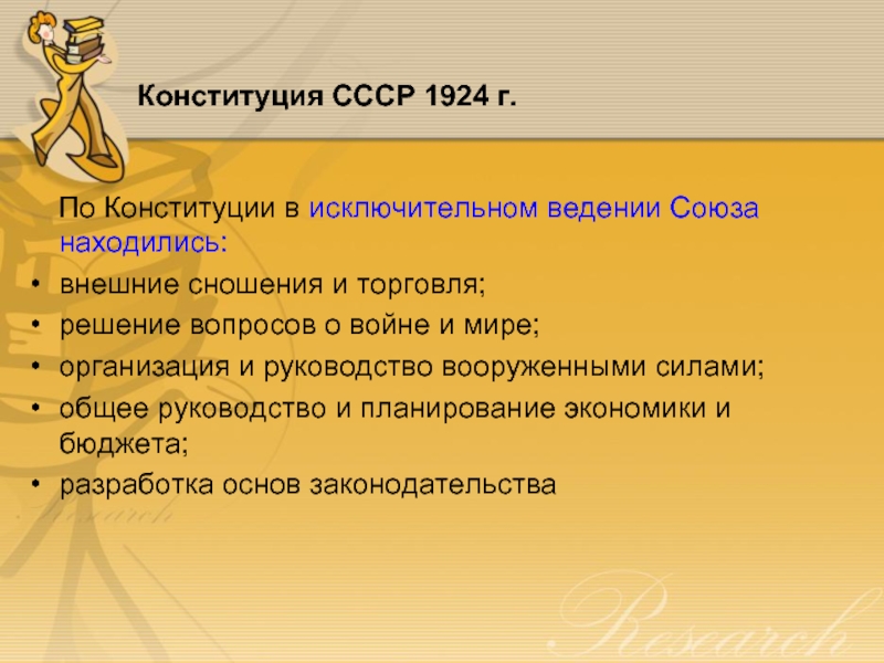 Конституция СССР 1924 г.   По Конституции в исключительном ведении Союза находились: внешние сношения и торговля;
