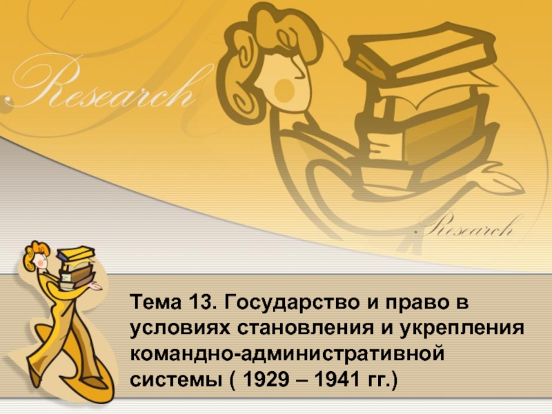 Тема 13. Государство и право в условиях становления и укрепления командно-административной системы ( 1929 – 1941 гг.)