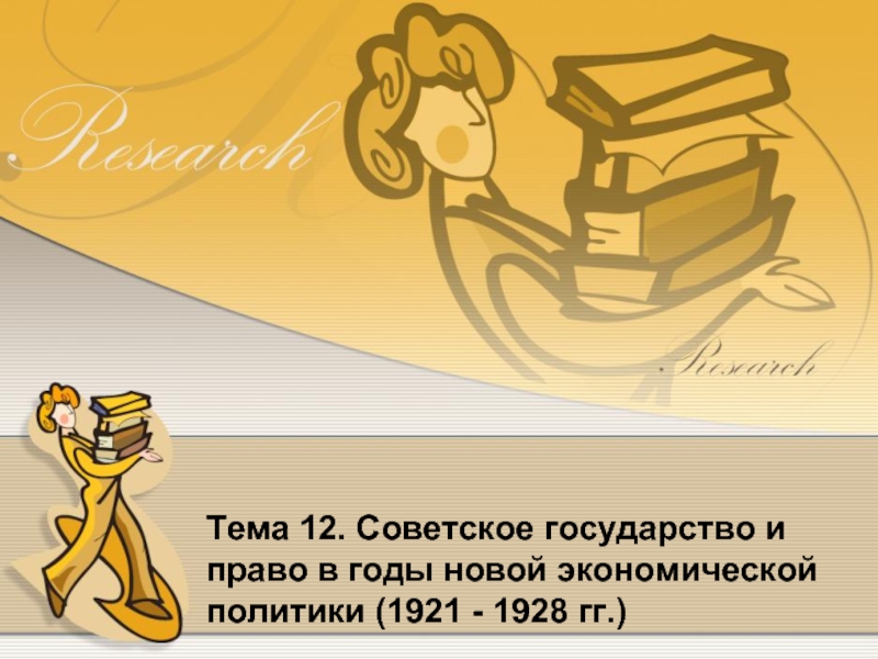 Тема 12. Советское государство и право в годы новой экономической политики (1921 - 1928 гг.)