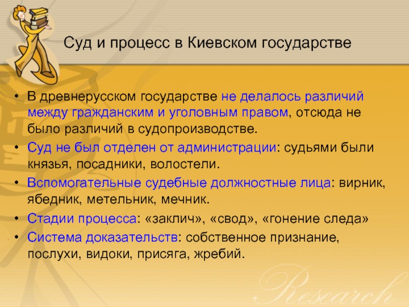 Суд и процесс в Киевском государстве В древнерусском государстве не делалось различий между гражданским и уголовным правом,